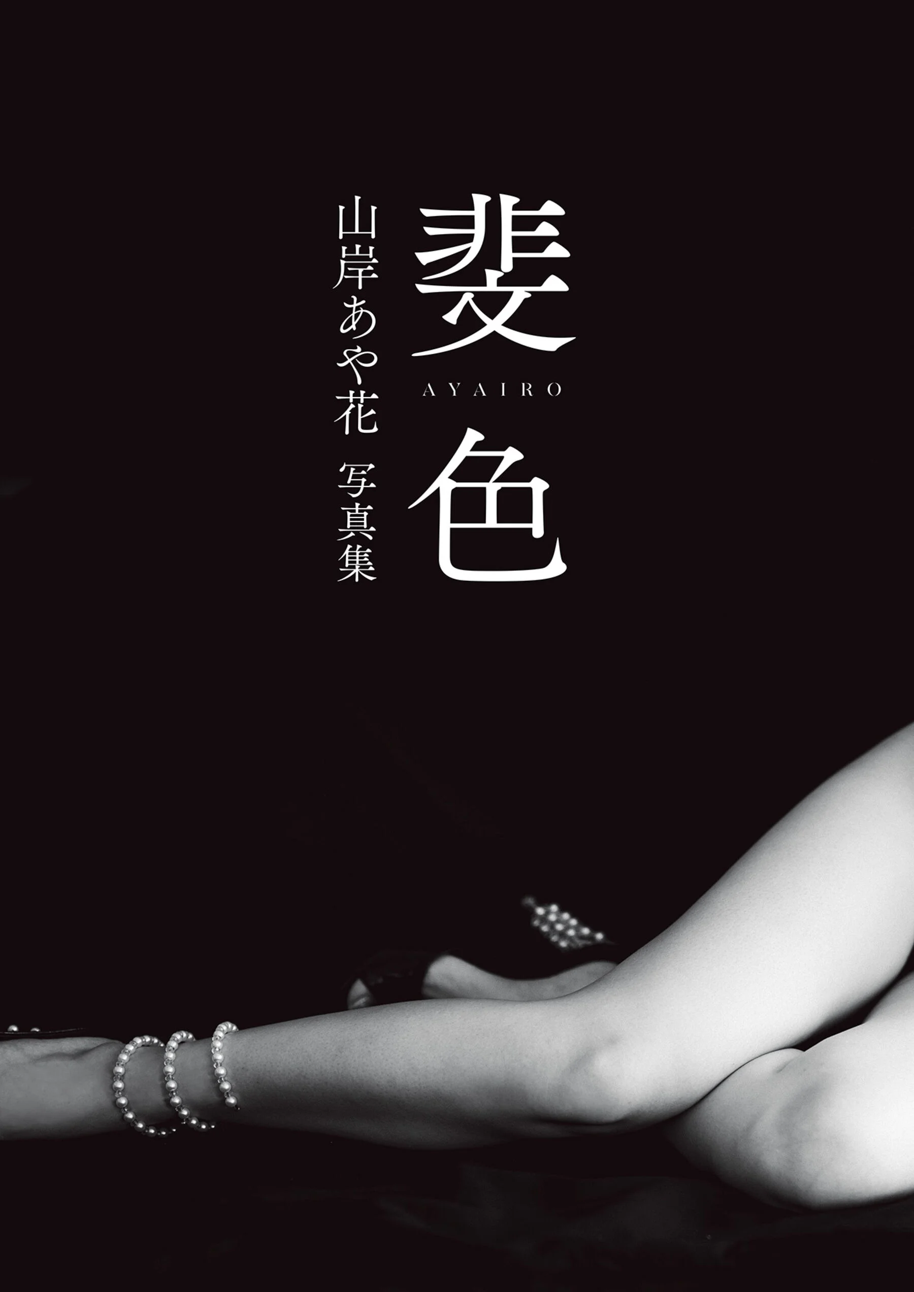 山岸逢花《斐色》 - Photo 7