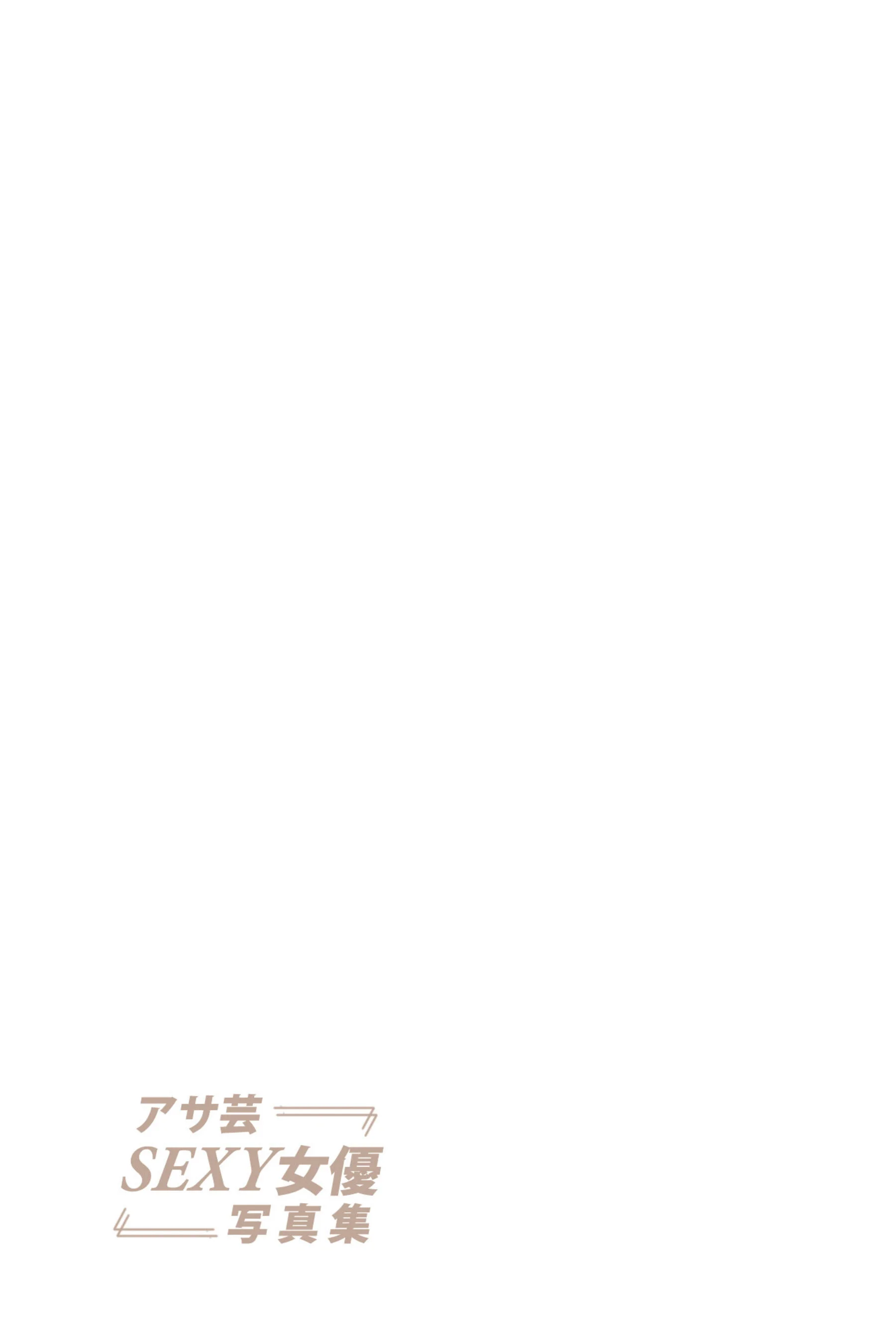 山岸逢花《花と綺》 - Photo 13