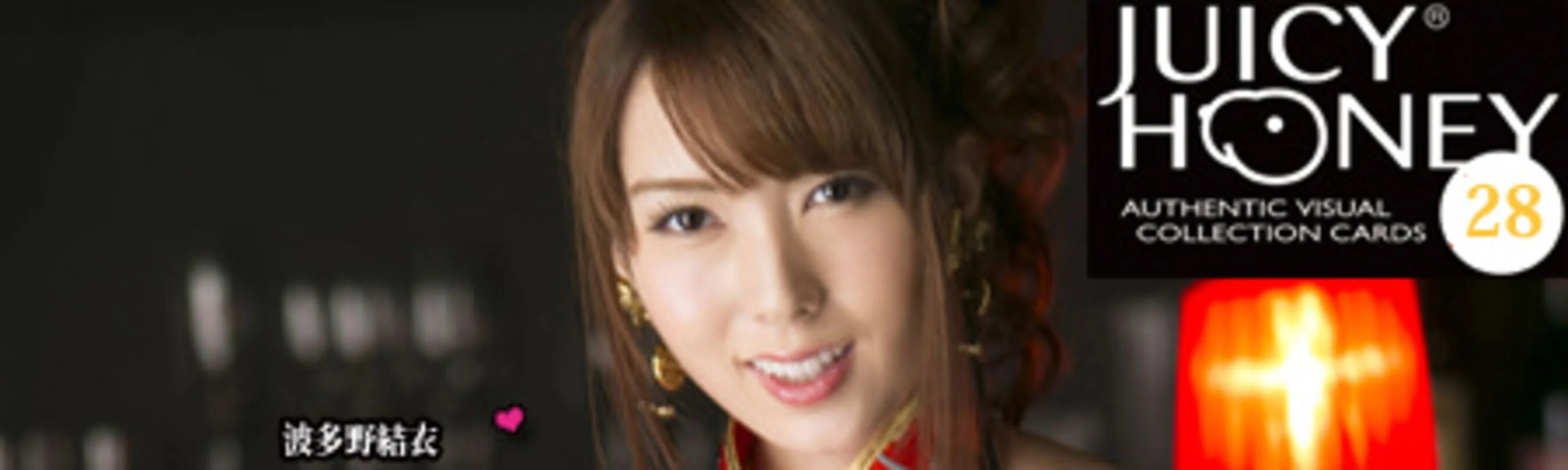 波多野结衣