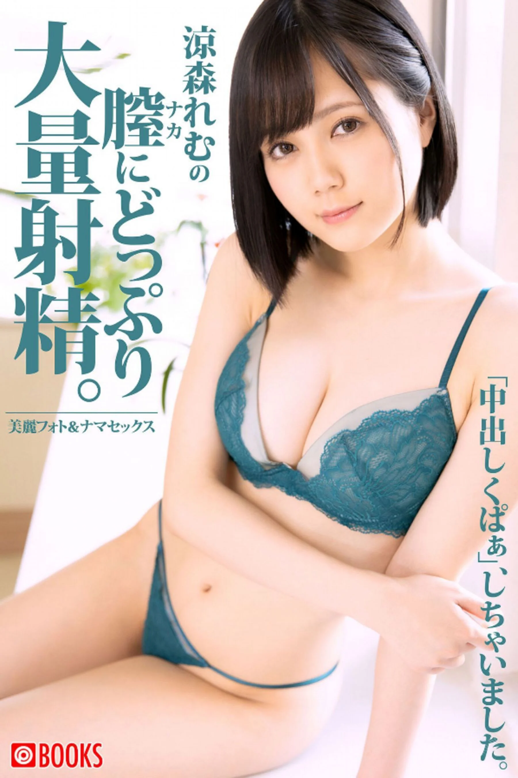 凉森玲梦《凉森れむの膣にどっぷり大量射精》