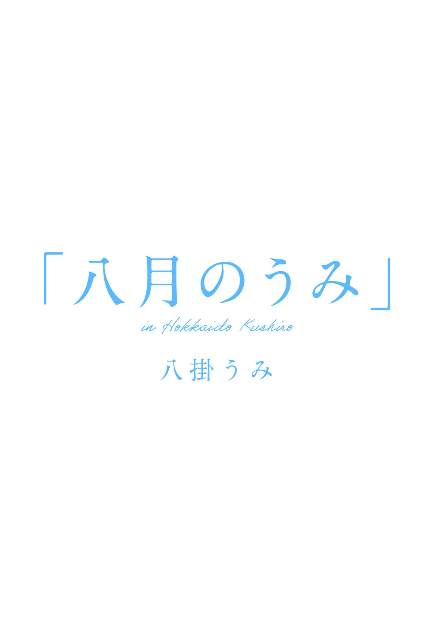 八挂海《八月のうみ》 - Photo 2
