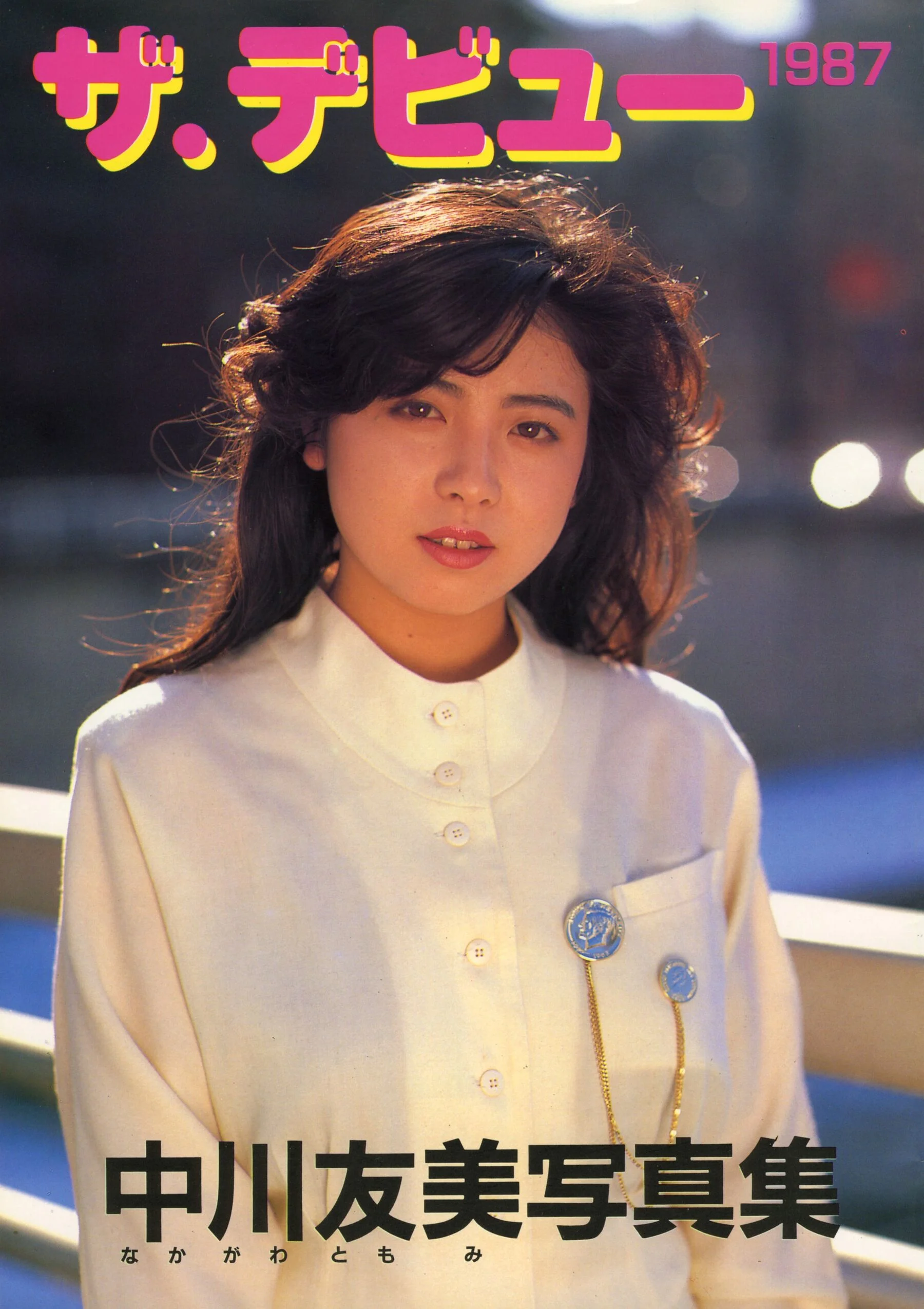中川友美《ザ・デビュ》