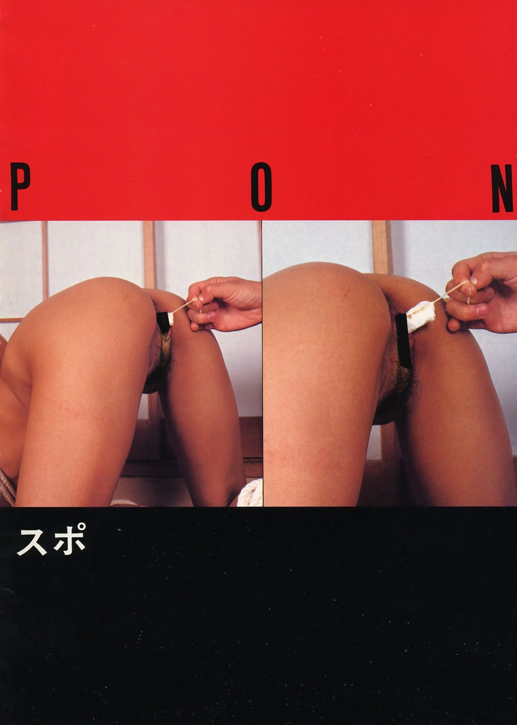 松本良子《すっぽん》 - Photo 24