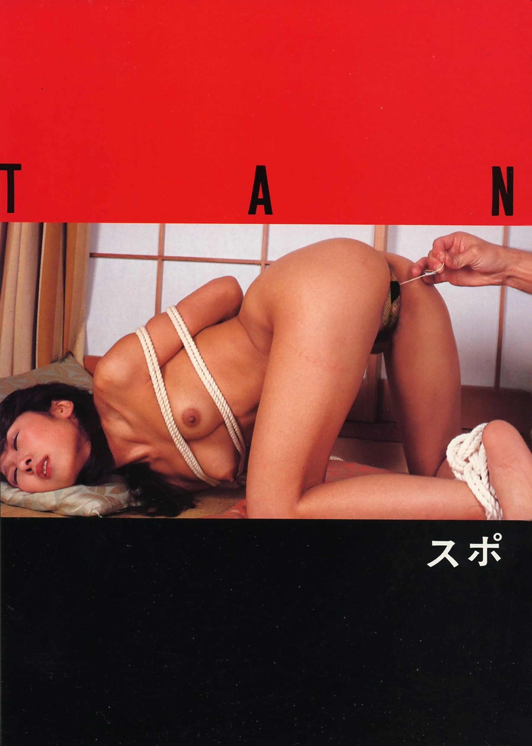 松本良子《すっぽん》 - Photo 25