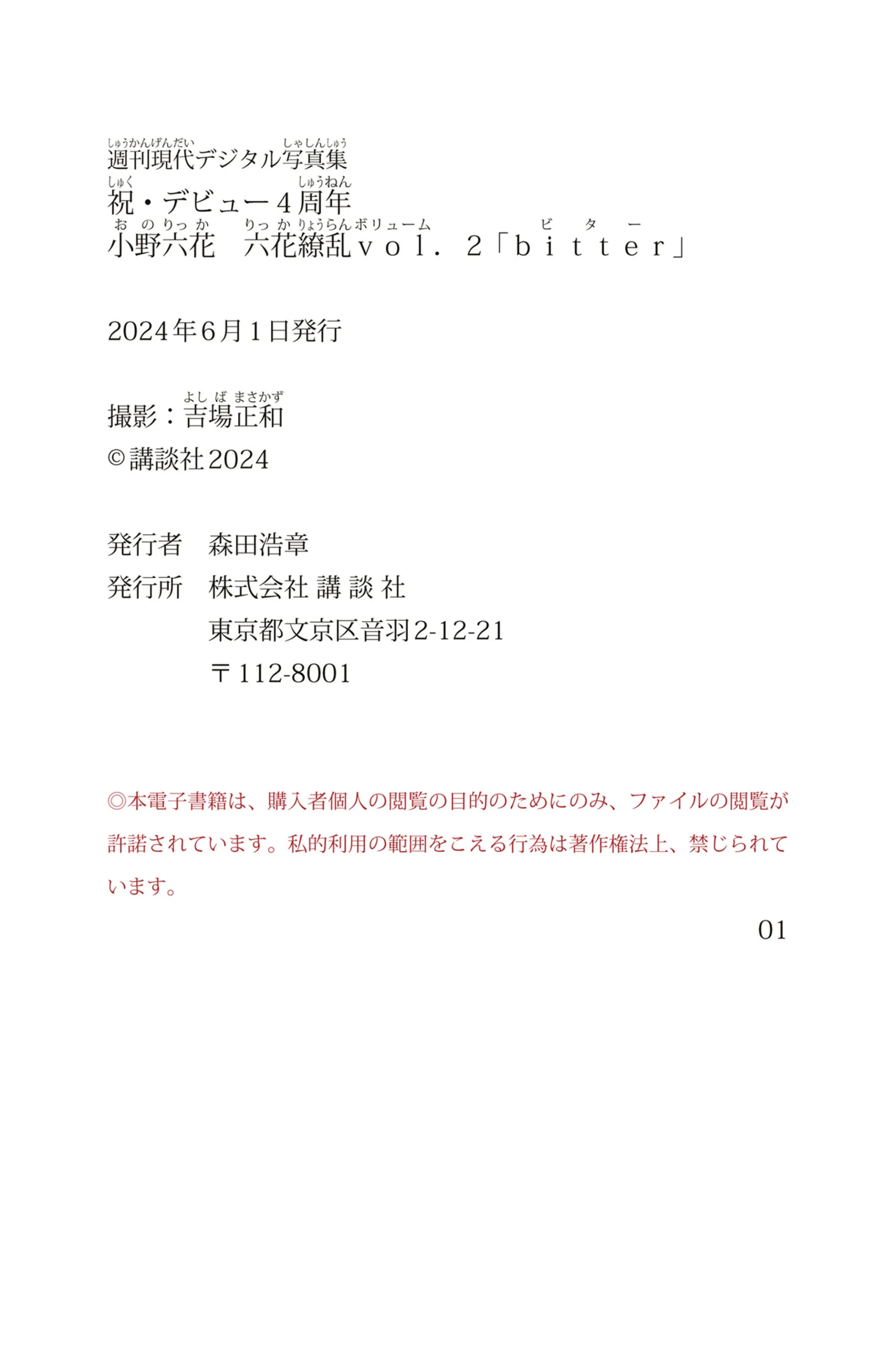 小野六花《六花繚乱 Vol.2 bitter 祝・デビュー４周年》 - Photo 81