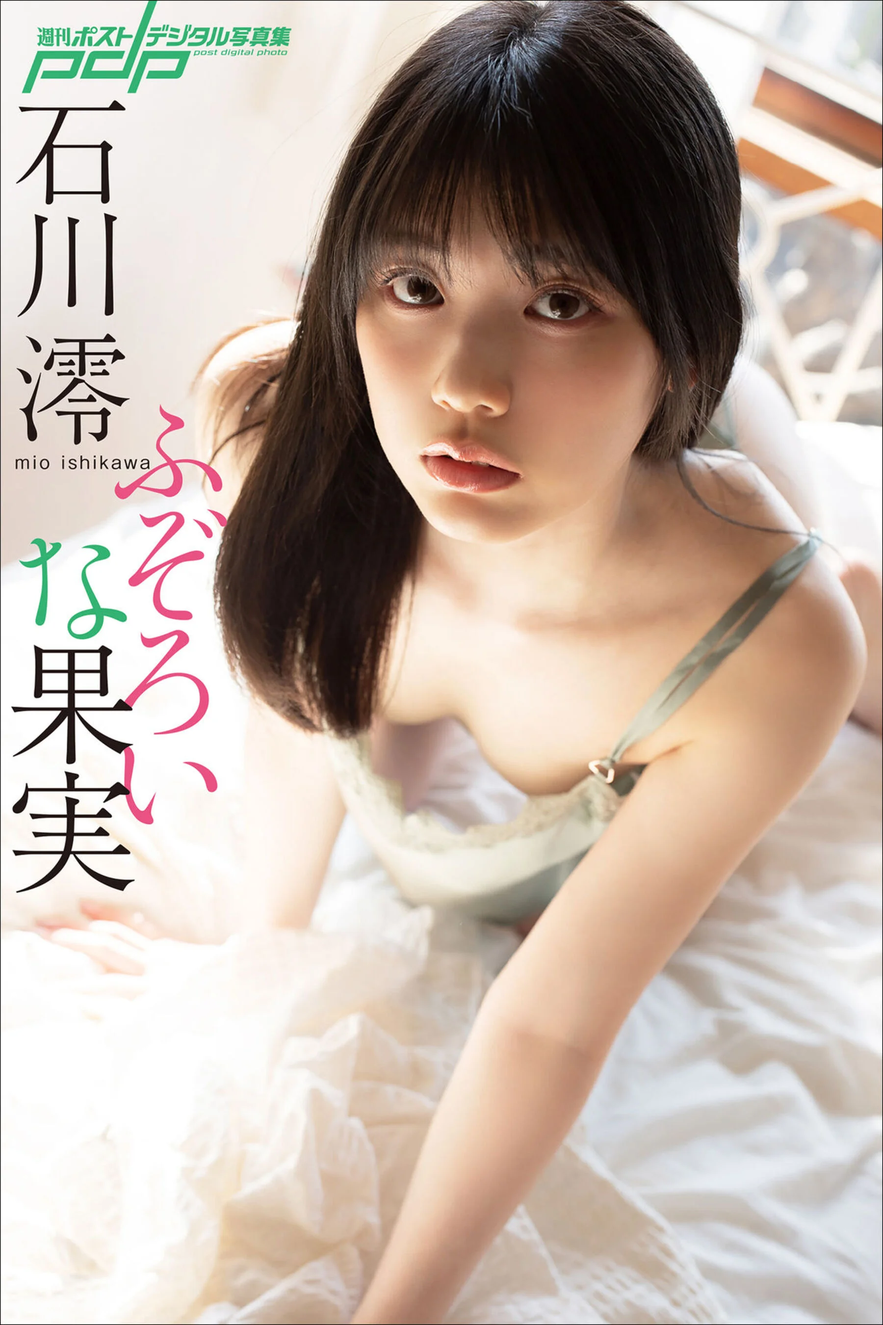 石川澪《ふぞろいな果实》