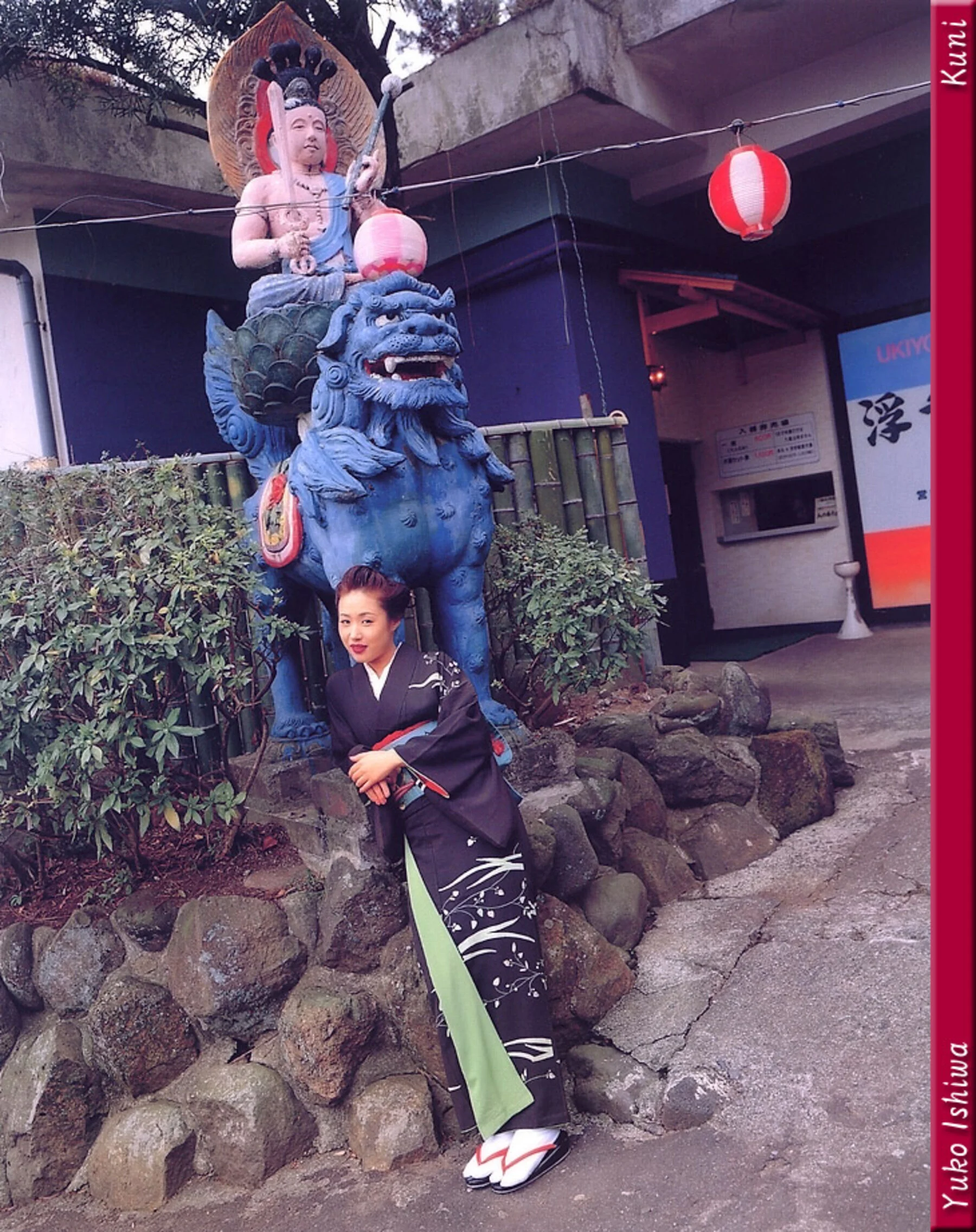 石倭裕子 - Photo 15