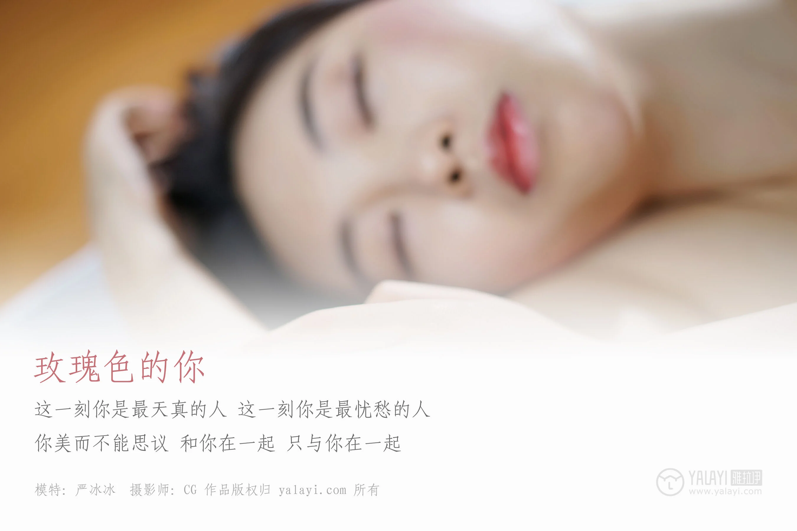严冰冰《玫瑰色的你》 - Photo 2