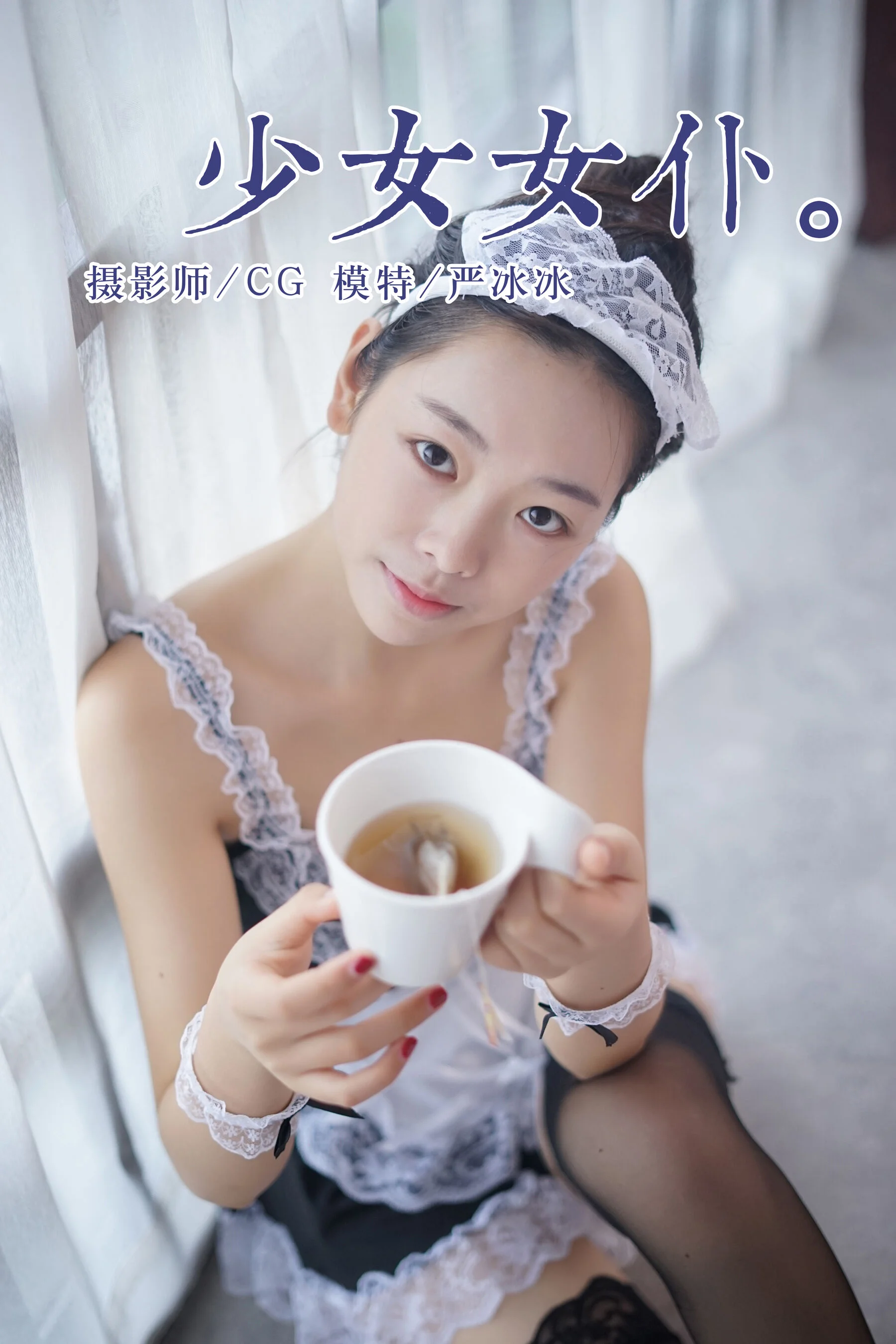 严冰冰《少女女仆》