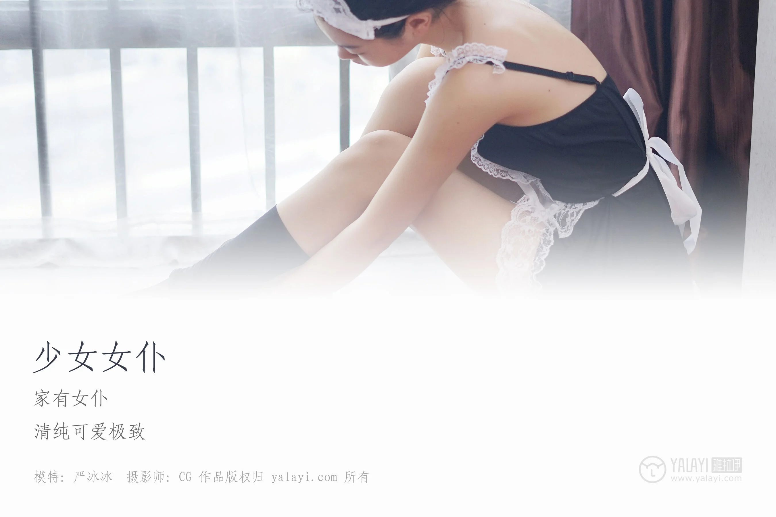 严冰冰《少女女仆》 - Photo 2