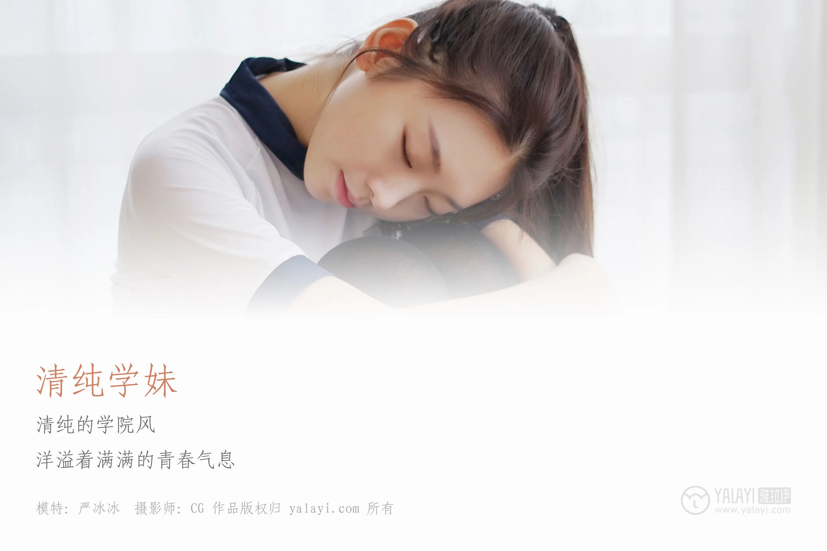 严冰冰《纯情学妹》 - Photo 2