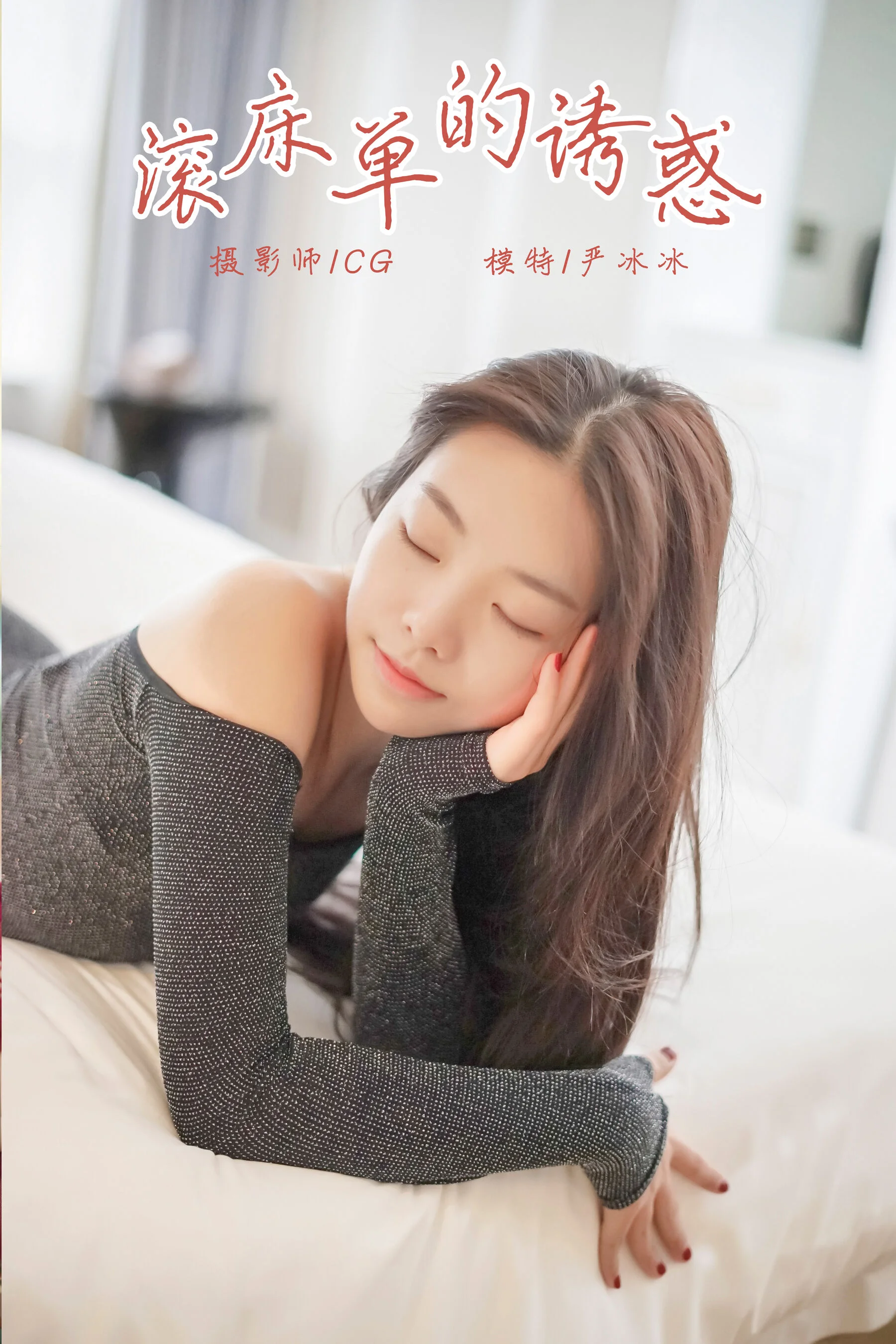 严冰冰《滚床单的诱惑》