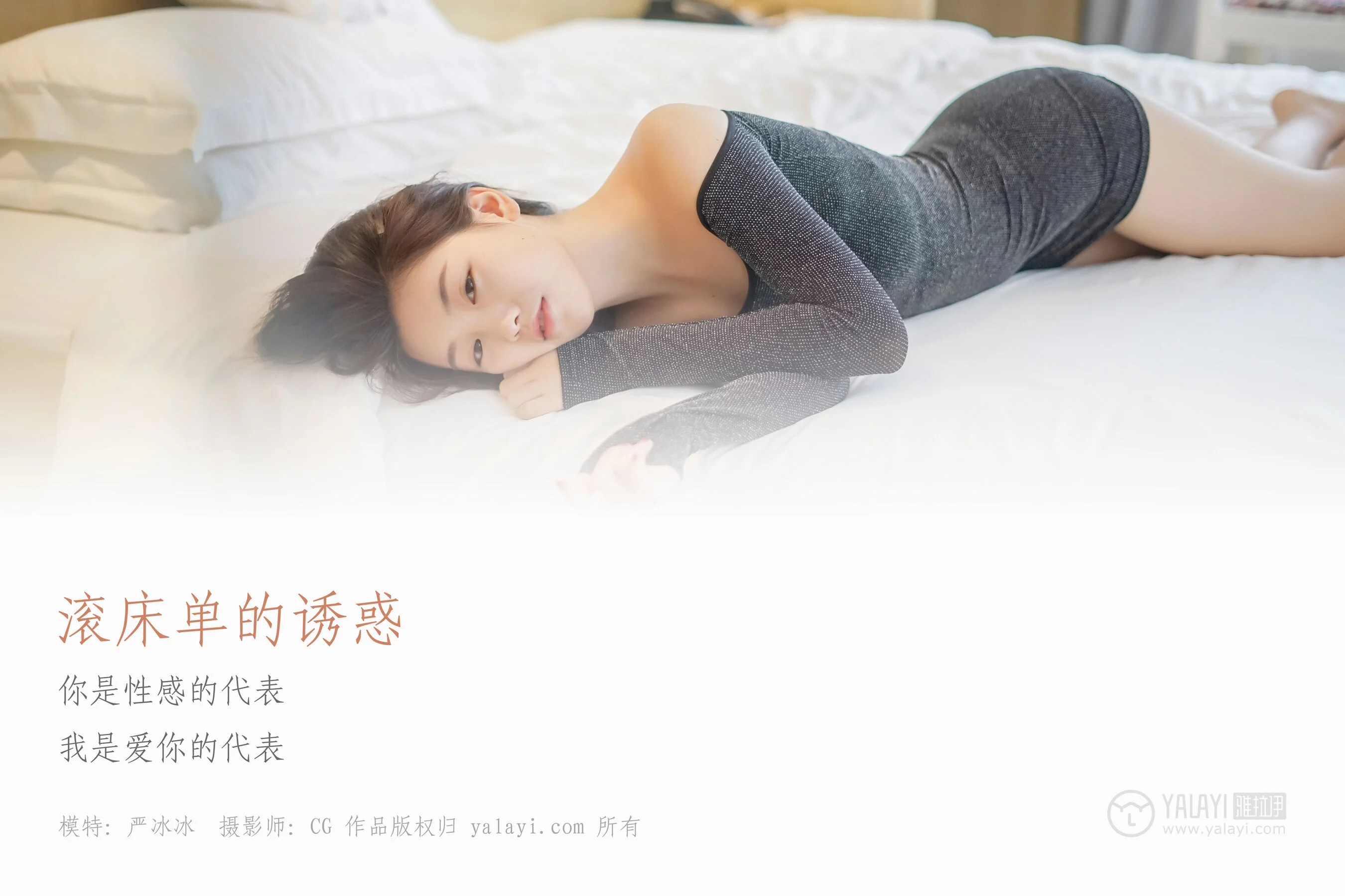 严冰冰《滚床单的诱惑》 - Photo 2
