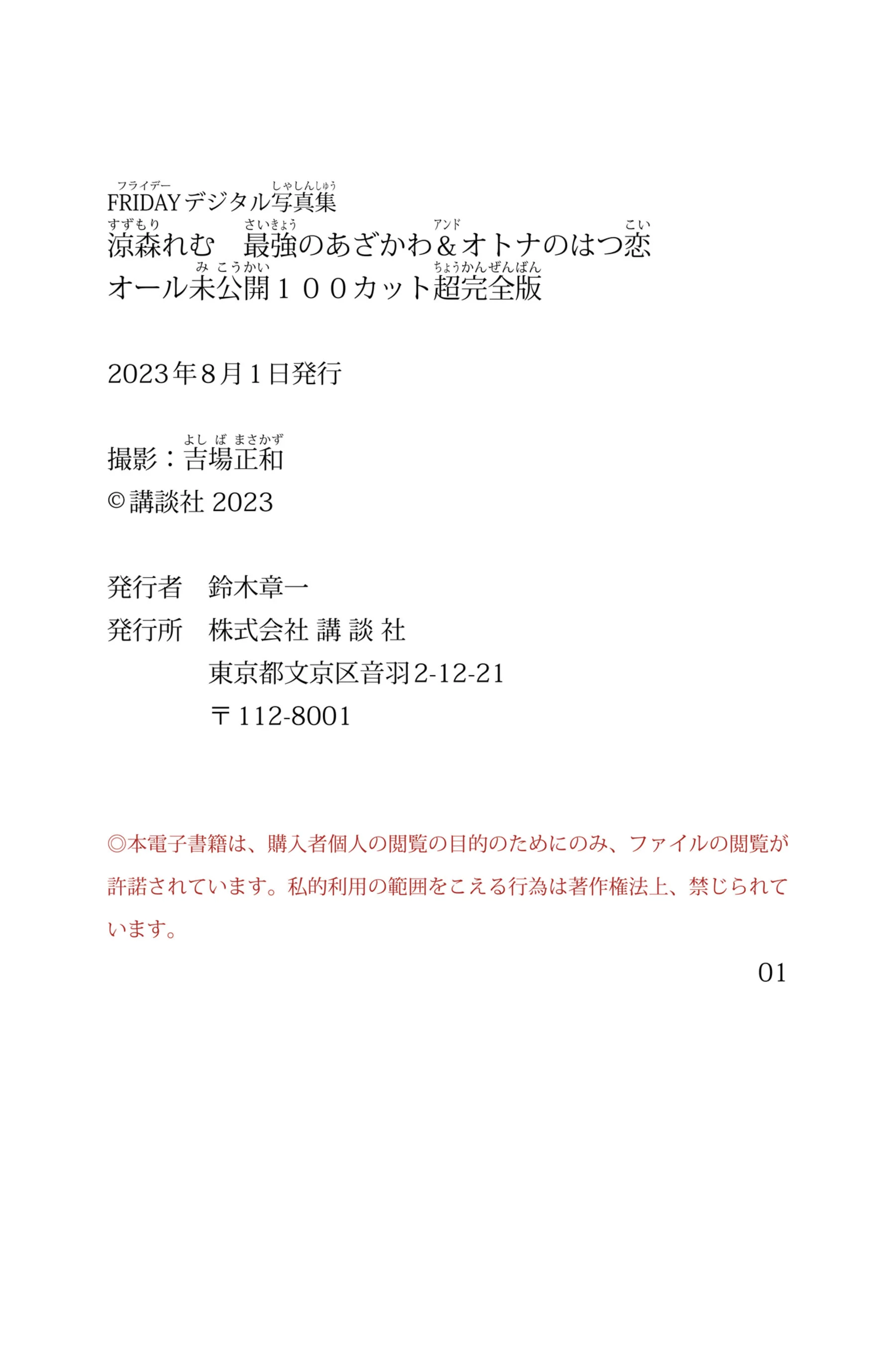 凉森玲梦《最强のあざかわ＆オトナのはつ恋 未公开100カット超完全版》 - Photo 122