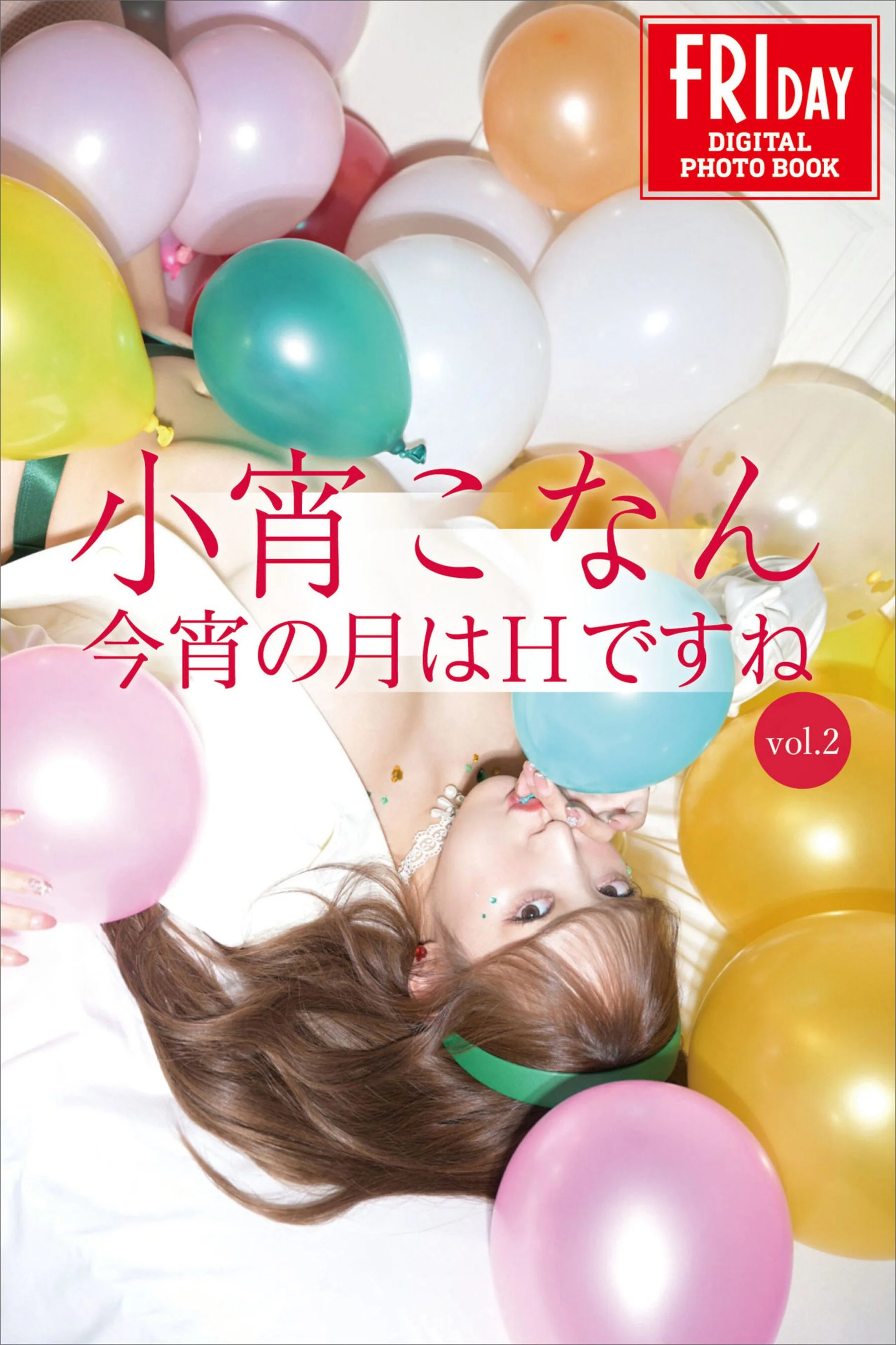 小宵虎南《今宵の月はＨですね Vol.2》