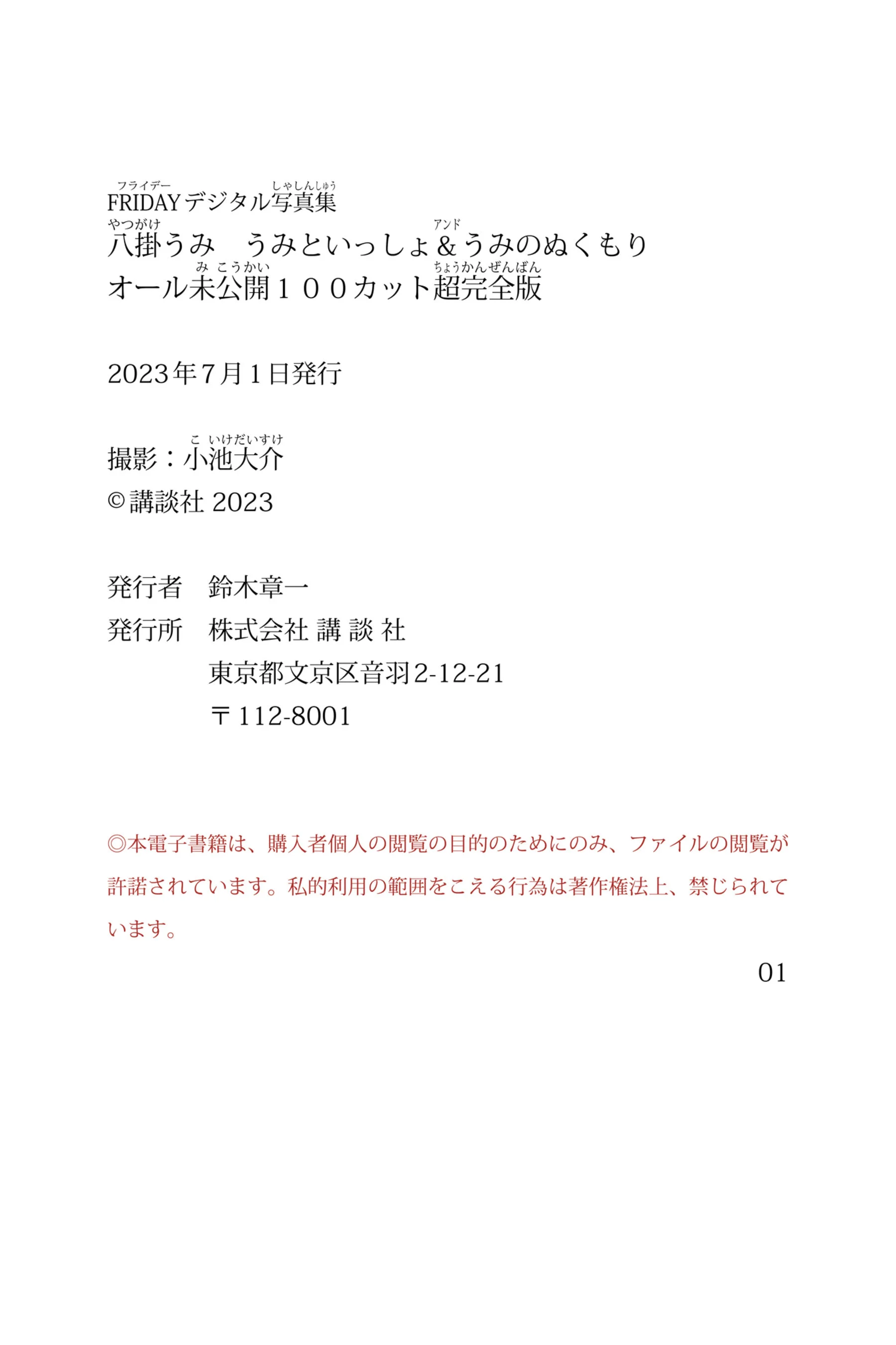 八挂海《うみといっしょ＆うみのぬくもり 未公开100カット超完全版》 - Photo 4