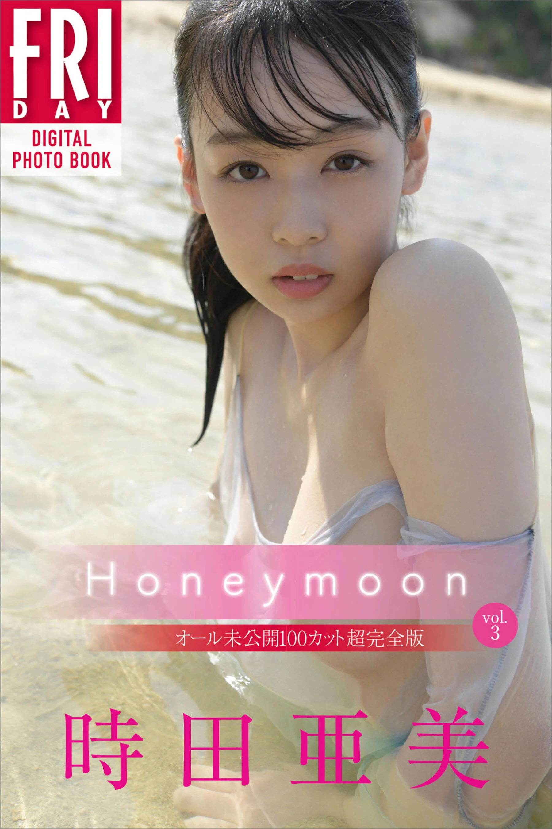 时田亚美《Honeymoon Vol.2》