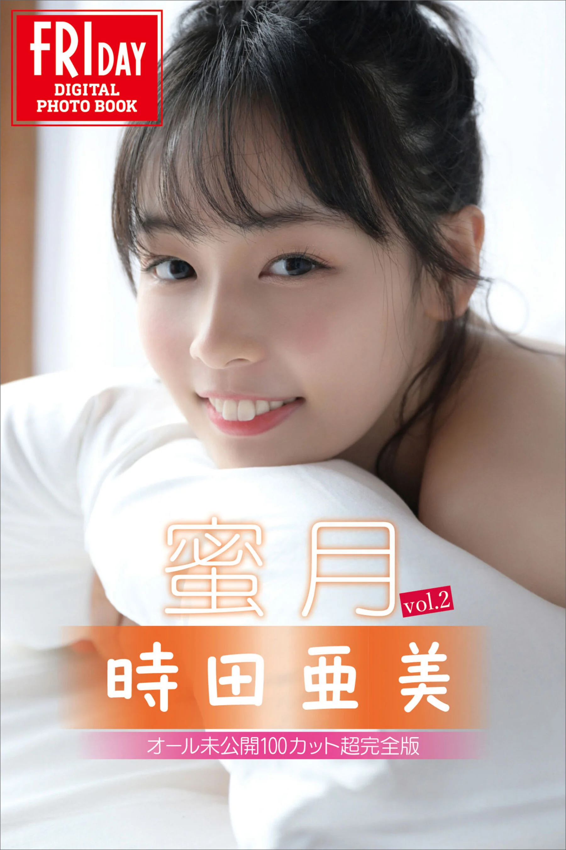 时田亚美《蜜月 Vol.2 オール未公开１００カット超完全版》