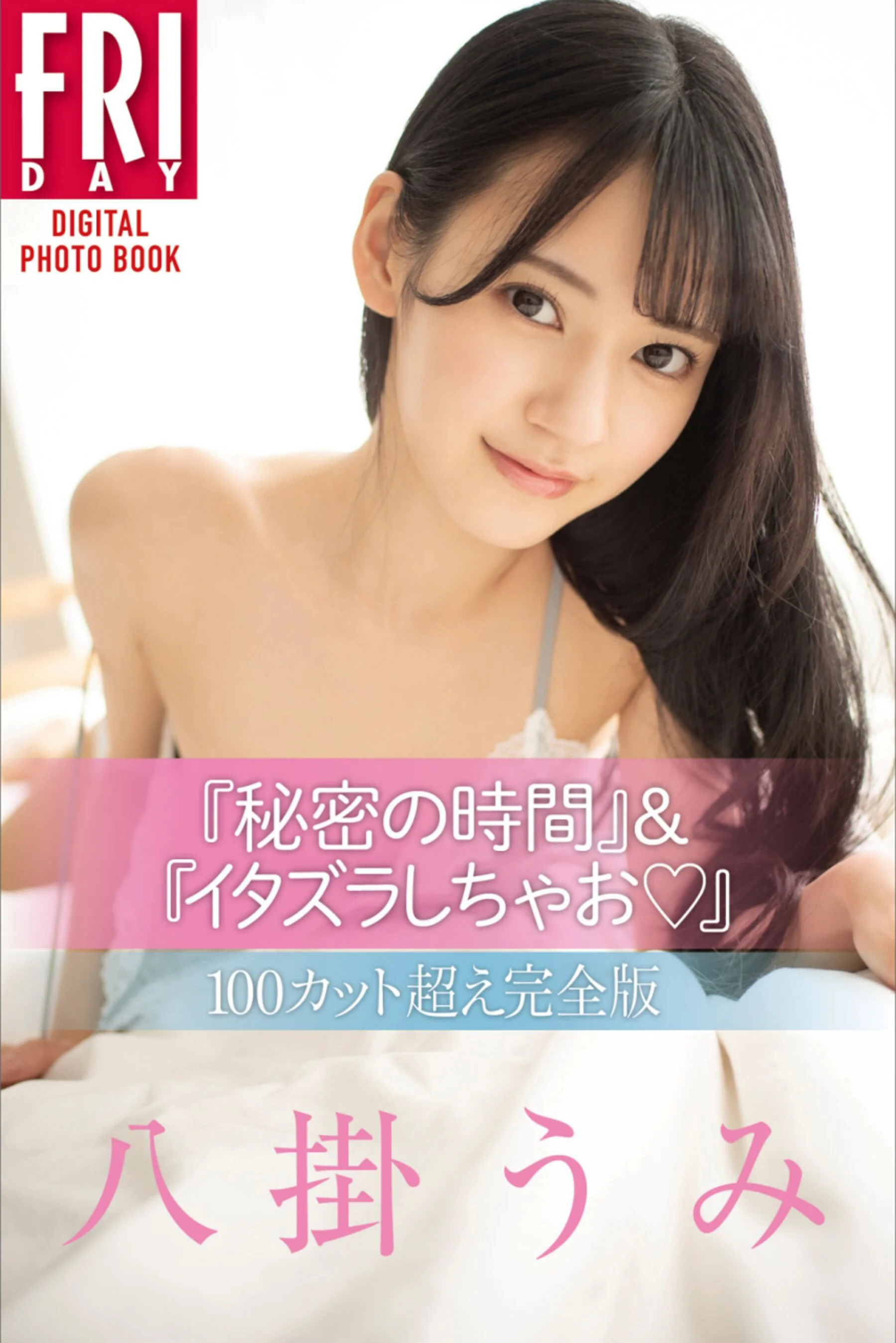 八挂海《秘密の时间＆イタズラしちゃお 100カット超え完全版》