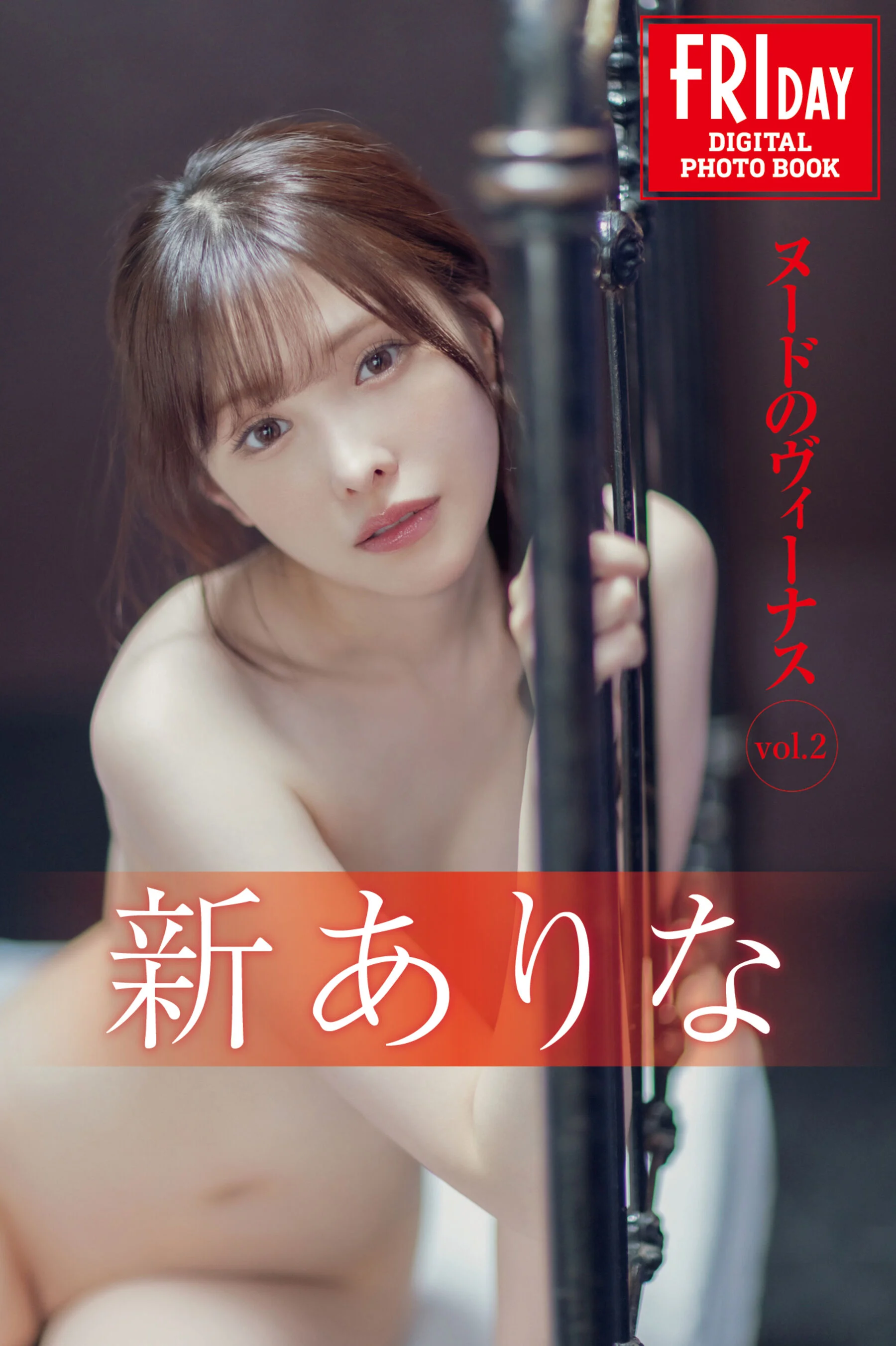 新有菜《ヌードのヴィーナス Vol.2》
