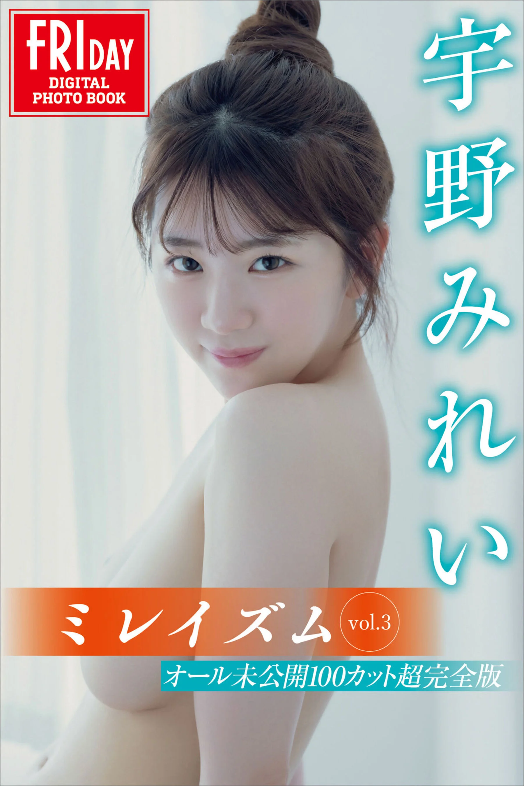 宇野美玲《ミレイズム Vol.3 オール未公开１００カット超完全版》