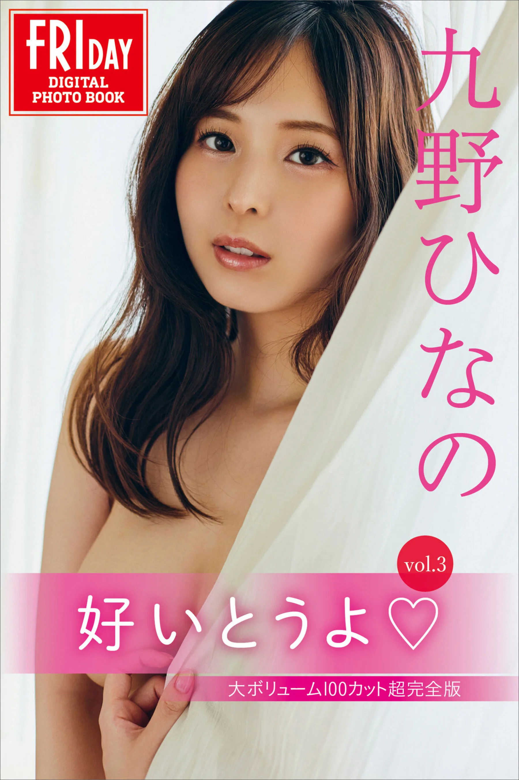 九野雏乃《好いとうよ Vol.3 大ボリューム100カット超完全版》