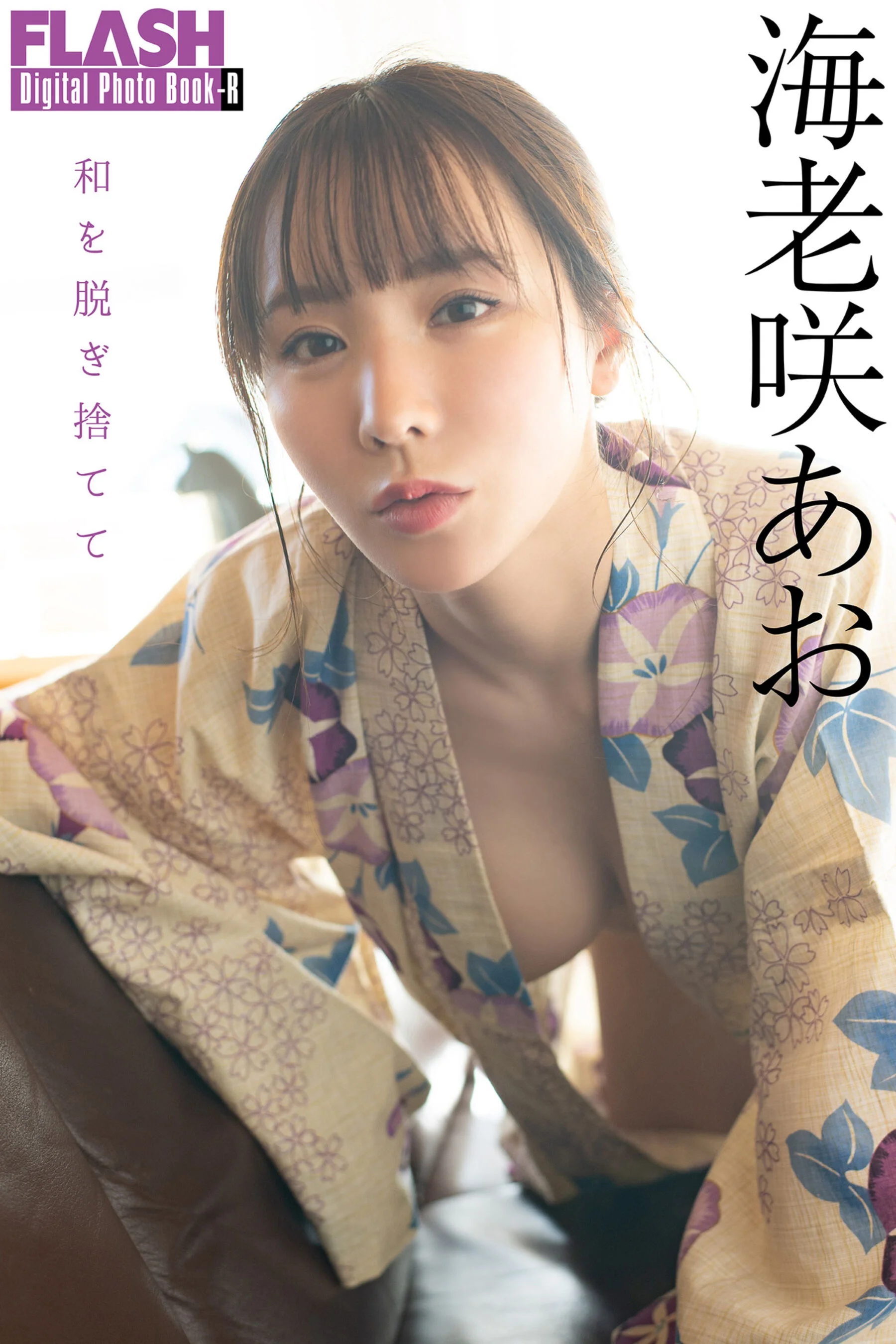 海老咲碧《和を脱ぎ捨てて》